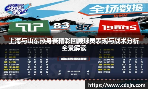 上海与山东热身赛精彩回顾球员表现与战术分析全景解读