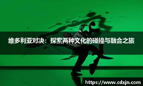 维多利亚对决：探索两种文化的碰撞与融合之旅