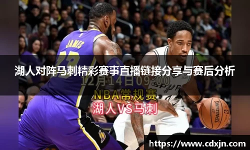 湖人对阵马刺精彩赛事直播链接分享与赛后分析