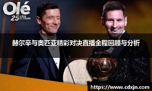 赫尔辛与奥匹亚精彩对决直播全程回顾与分析